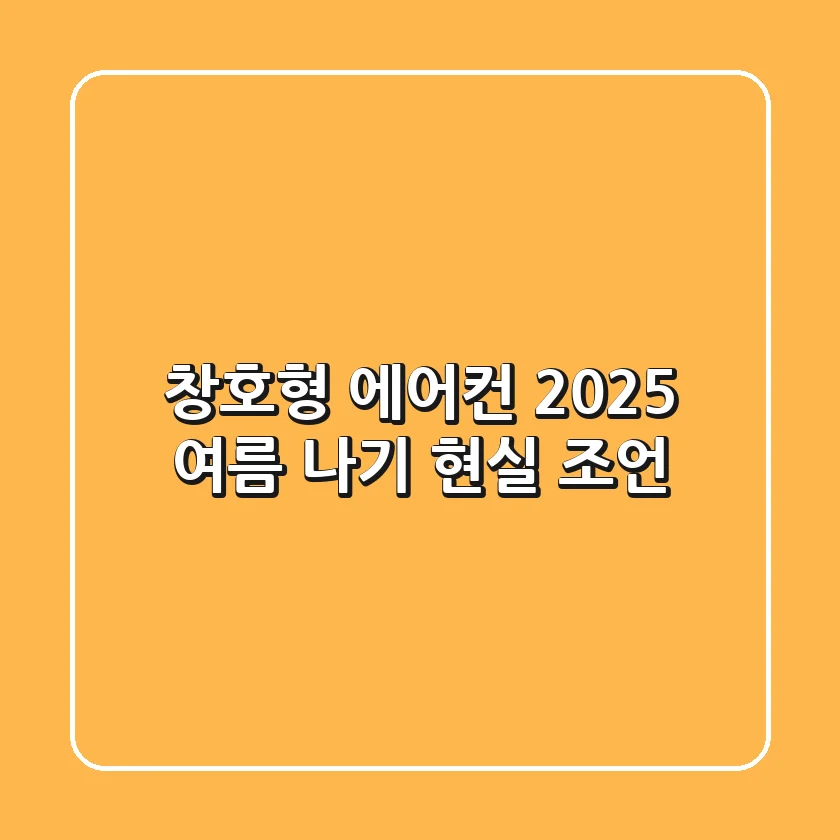창호형 에어컨, 2025 여름 나기 현실 조언!