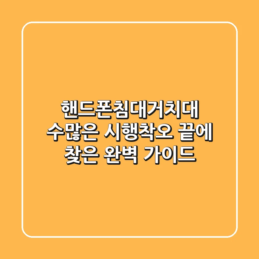 핸드폰침대거치대, 수많은 시행착오 끝에 찾은 완벽 가이드