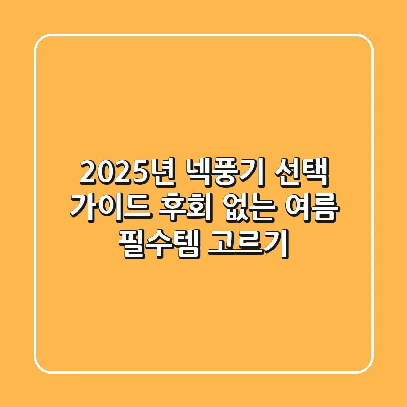 2025년 넥풍기 선택 가이드: 후회 없는 여름 필수템 고르기