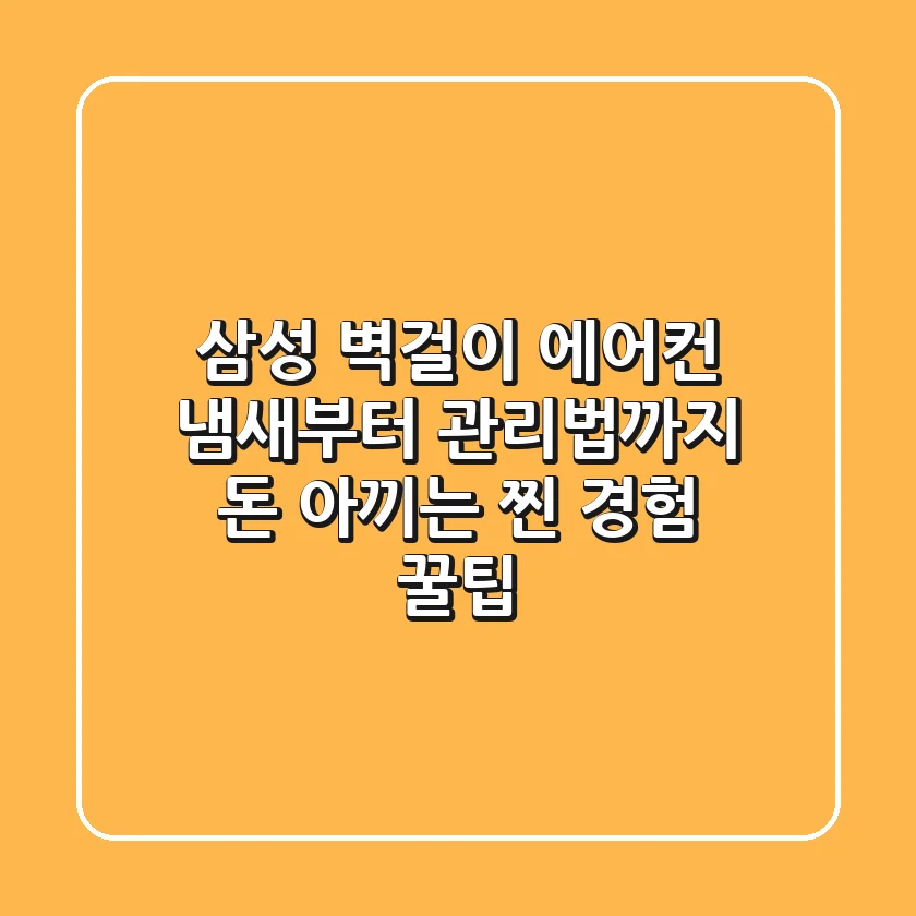 삼성 벽걸이 에어컨, 냄새부터 관리법까지! 돈 아끼는 찐 경험 꿀팁