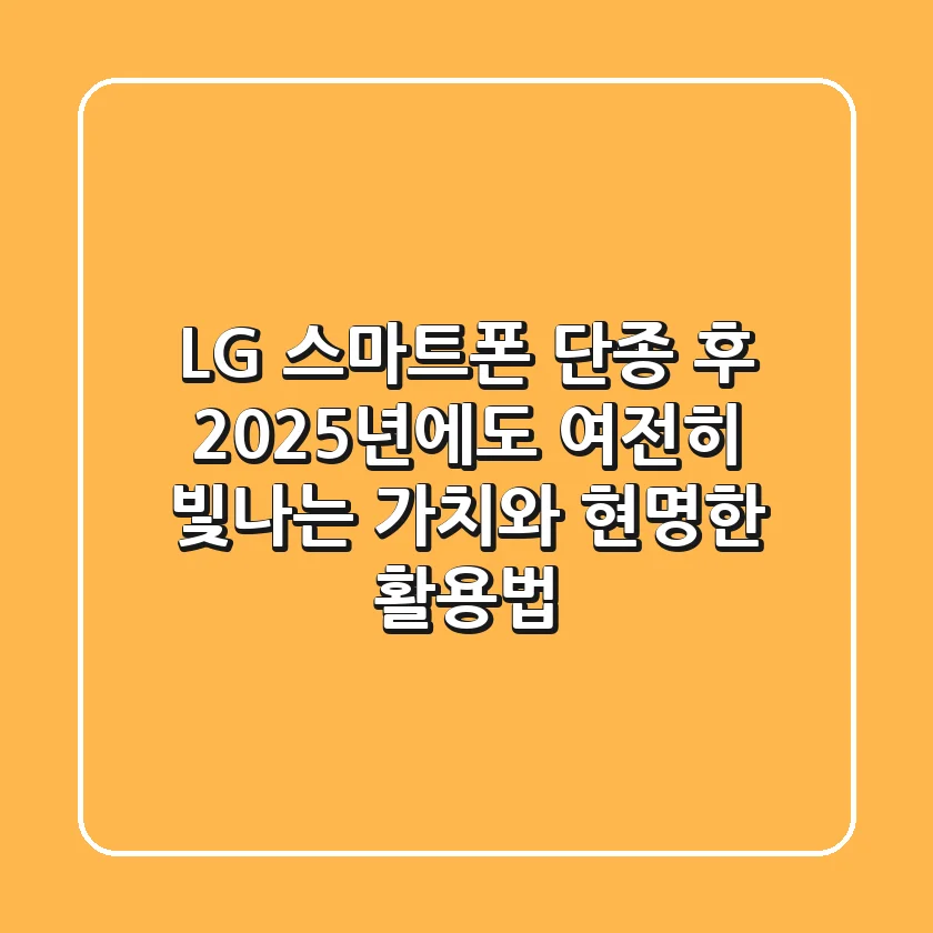LG 스마트폰: 단종 후 2025년에도 여전히 빛나는 가치와 현명한 활용법