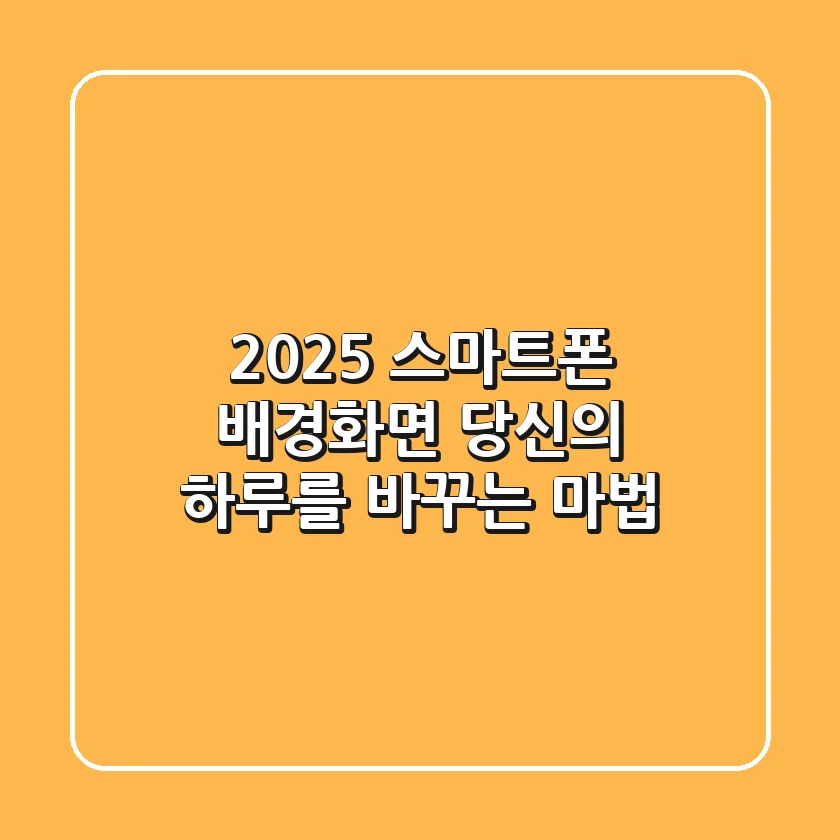2025 스마트폰 배경화면, 당신의 하루를 바꾸는 마법