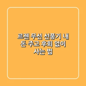 르젠 무선 선풍기, 내 돈 주고 후회 없이 사는 법