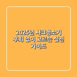 2025년 샤크청소기: 후회 없이 고르는 실전 가이드