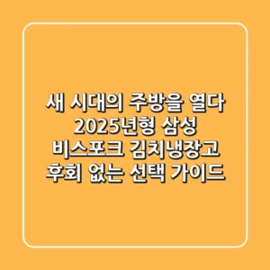 새 시대의 주방을 열다: 2025년형 삼성 비스포크 김치냉장고, 후회 없는 선택 가이드