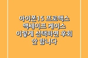 아이폰15 프로맥스 맥세이프 케이스, 이렇게 선택하면 후회 안 합니다