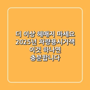 더 이상 헤매지 마세요! 2025년 차량용시거잭, 이것 하나면 충분합니다
