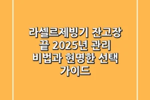 라셀르제빙기, 잔고장 끝! 2025년 관리 비법과 현명한 선택 가이드