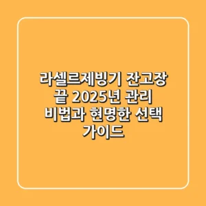 라셀르제빙기, 잔고장 끝! 2025년 관리 비법과 현명한 선택 가이드