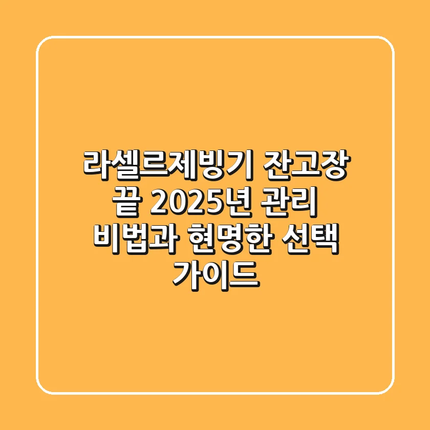 라셀르제빙기, 잔고장 끝! 2025년 관리 비법과 현명한 선택 가이드