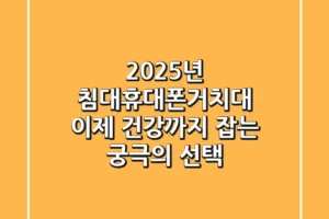 2025년 침대휴대폰거치대, 이제 건강까지 잡는 궁극의 선택!