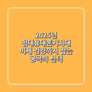 2025년 침대휴대폰거치대, 이제 건강까지 잡는 궁극의 선택!