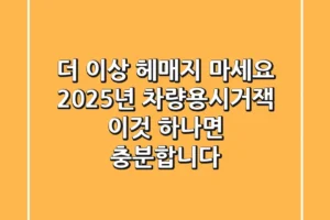 더 이상 헤매지 마세요! 2025년 차량용시거잭, 이것 하나면 충분합니다