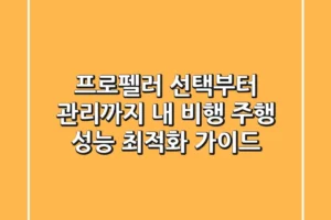 프로펠러 선택부터 관리까지: 내 비행 & 주행 성능 최적화 가이드