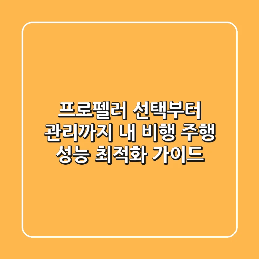 프로펠러 선택부터 관리까지: 내 비행 & 주행 성능 최적화 가이드