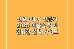 신일 BLDC 선풍기, 2025 여름을 위한 현명한 선택 가이드