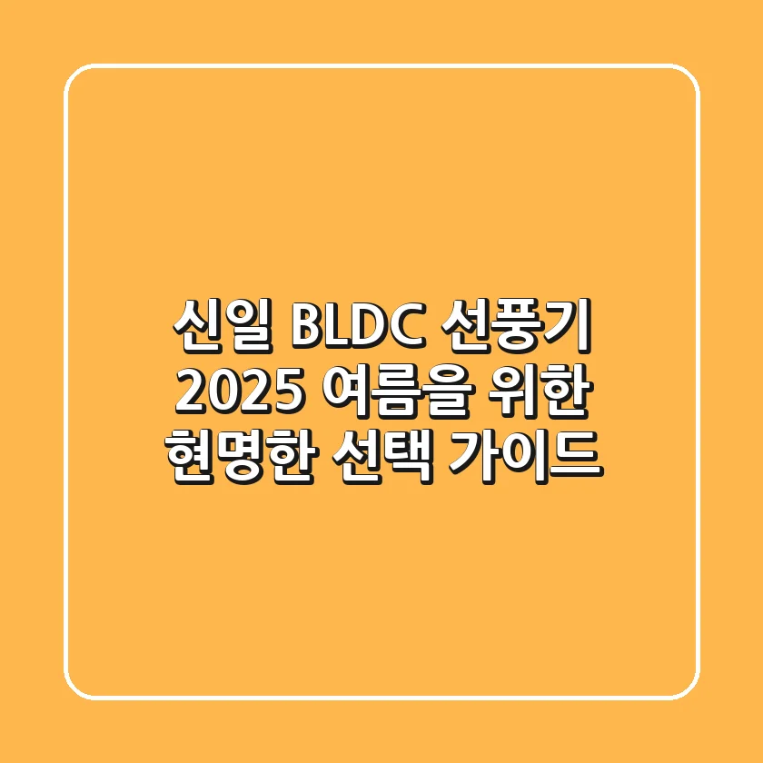 신일 BLDC 선풍기, 2025 여름을 위한 현명한 선택 가이드