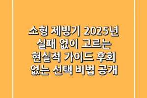 소형 제빙기, 2025년 실패 없이 고르는 현실적 가이드: 후회 없는 선택 비법 공개!