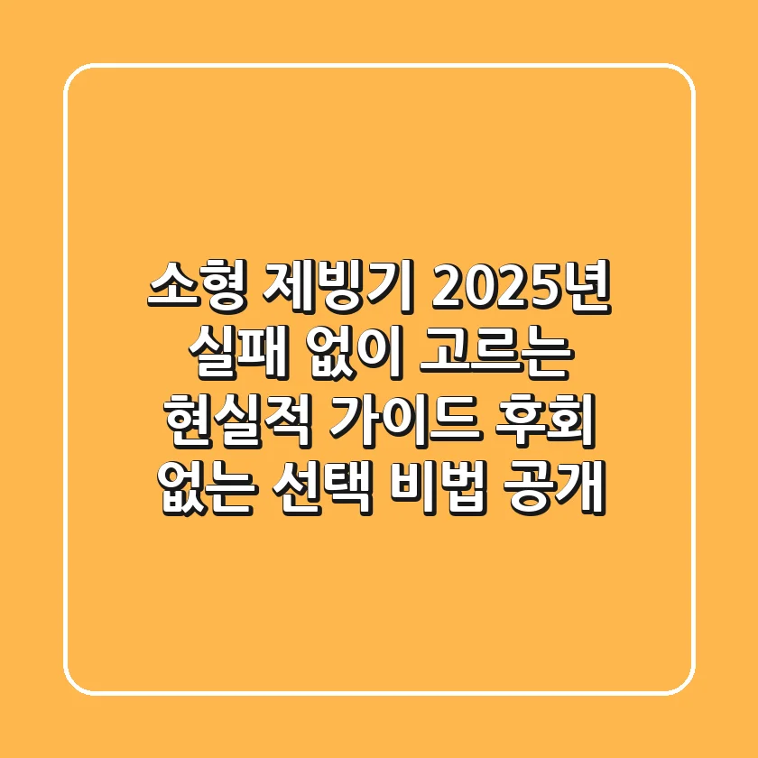 소형 제빙기, 2025년 실패 없이 고르는 현실적 가이드: 후회 없는 선택 비법 공개!