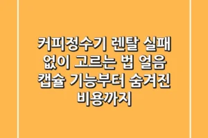 커피정수기 렌탈 실패 없이 고르는 법: 얼음, 캡슐 기능부터 숨겨진 비용까지