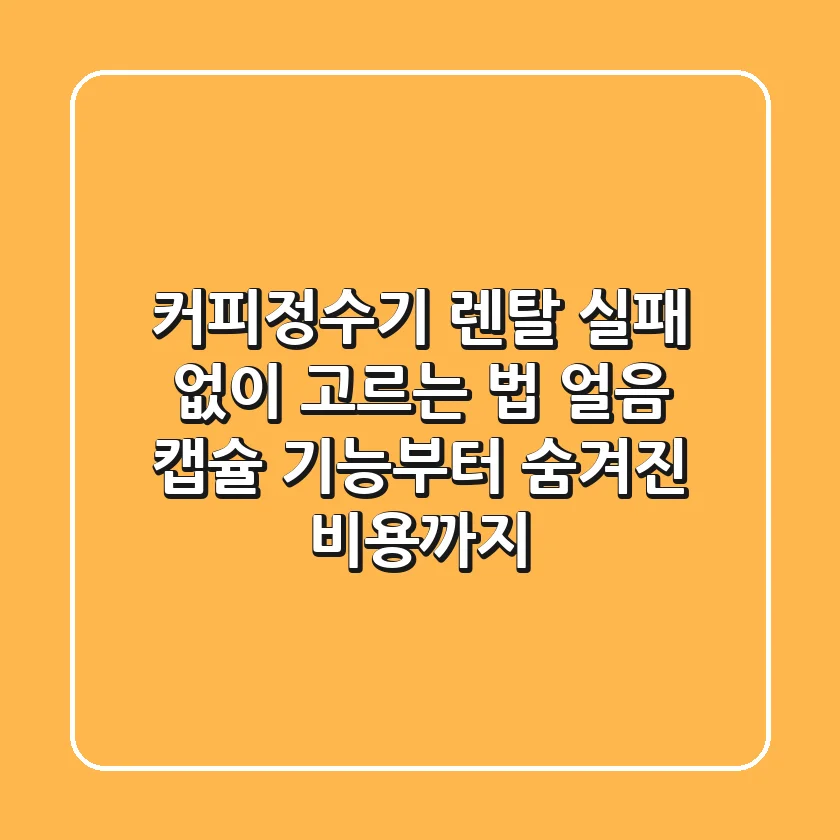 커피정수기 렌탈 실패 없이 고르는 법: 얼음, 캡슐 기능부터 숨겨진 비용까지