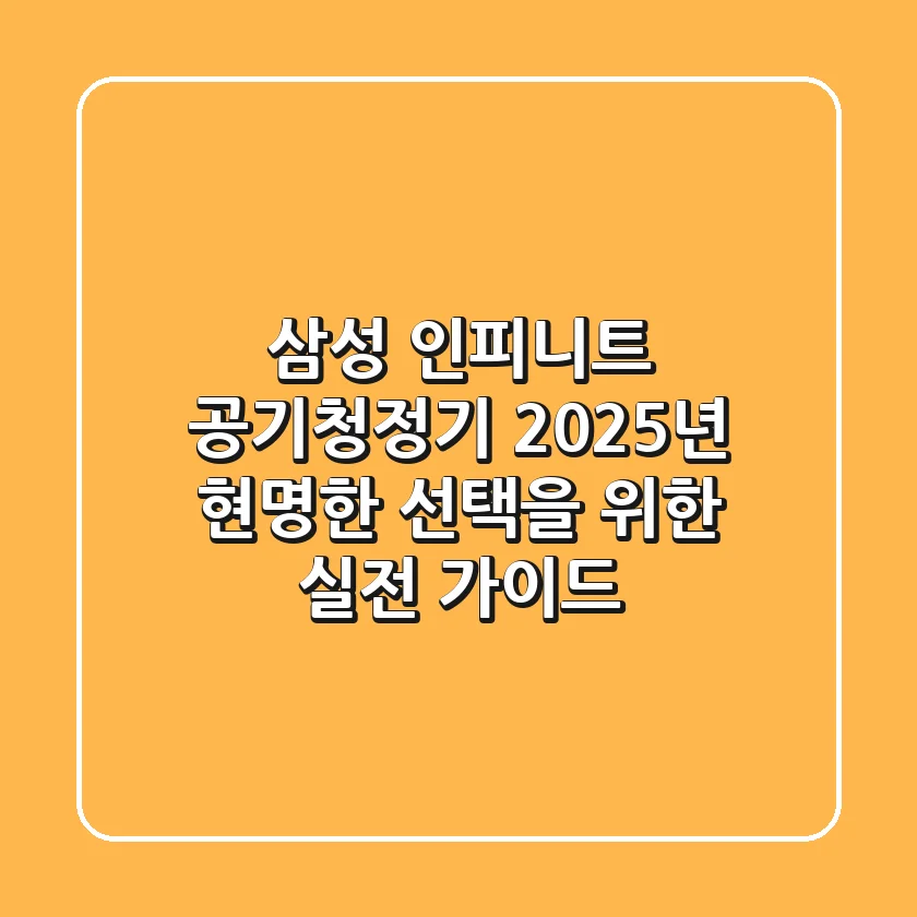 삼성 인피니트 공기청정기, 2025년 현명한 선택을 위한 실전 가이드