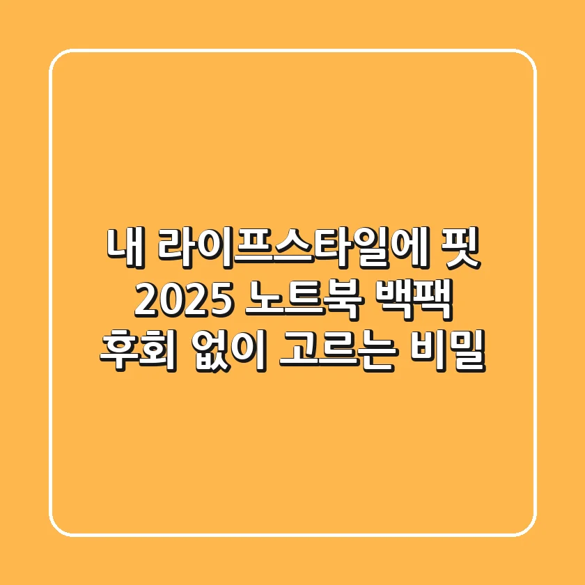 내 라이프스타일에 핏! 2025 노트북 백팩, 후회 없이 고르는 비밀