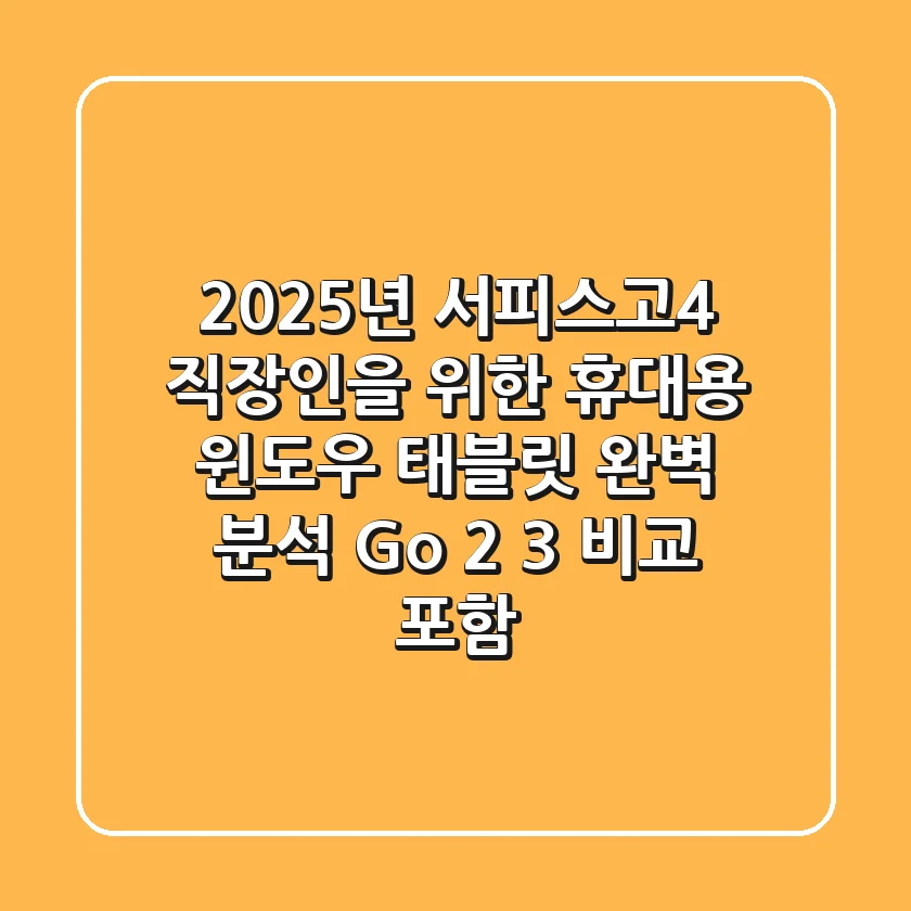 2025년 서피스고4: 직장인을 위한 휴대용 윈도우 태블릿 완벽 분석 (Go 2, 3 비교 포함)