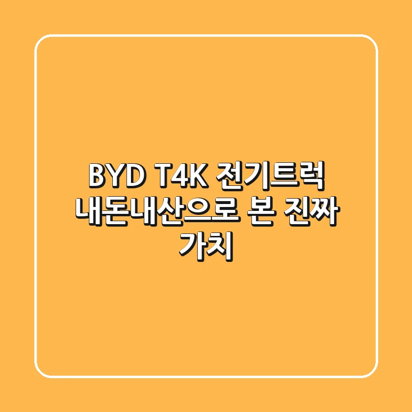 BYD T4K 전기트럭, '내돈내산'으로 본 진짜 가치