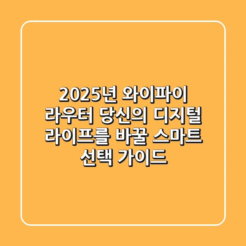 2025년 와이파이 라우터: 당신의 디지털 라이프를 바꿀 스마트 선택 가이드