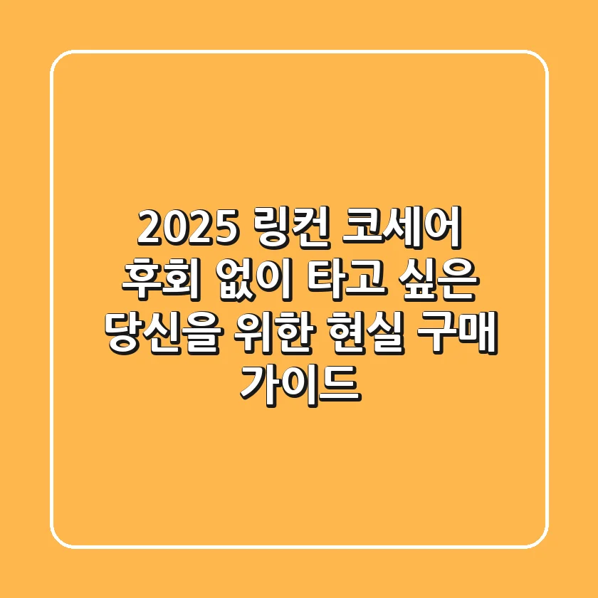 2025 링컨 코세어, 후회 없이 타고 싶은 당신을 위한 현실 구매 가이드