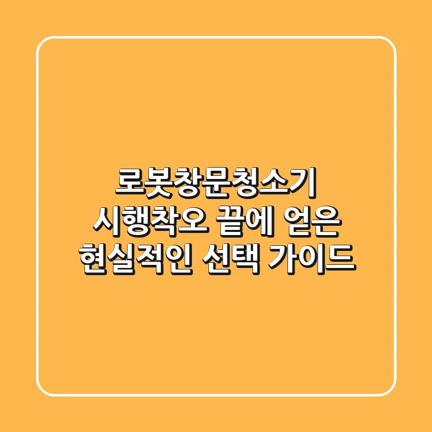 로봇창문청소기, 시행착오 끝에 얻은 현실적인 선택 가이드!