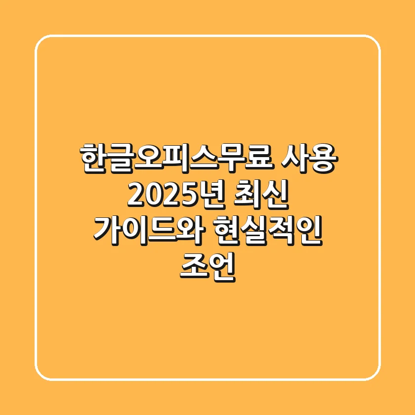 한글오피스무료 사용, 2025년 최신 가이드와 현실적인 조언