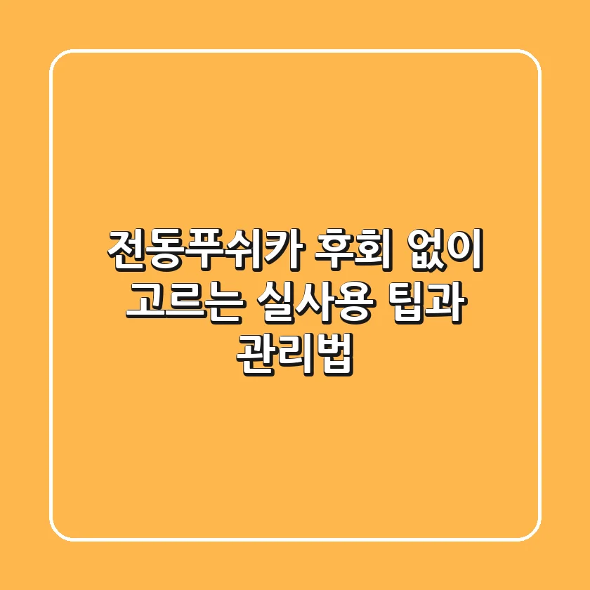 전동푸쉬카, 후회 없이 고르는 실사용 팁과 관리법