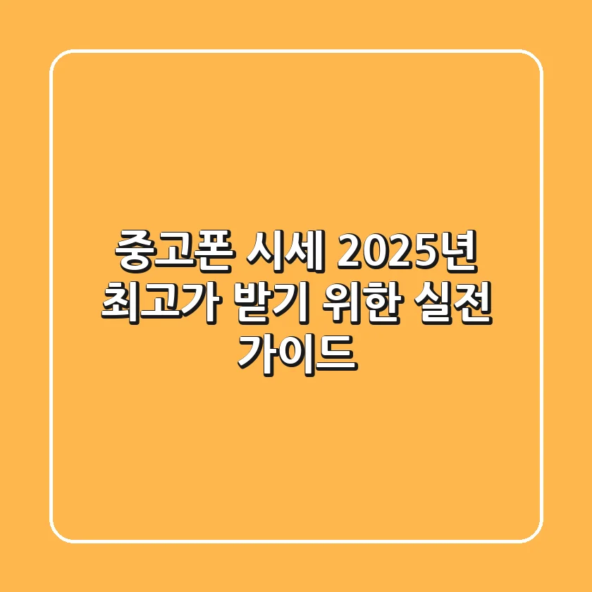 중고폰 시세, 2025년 최고가 받기 위한 실전 가이드