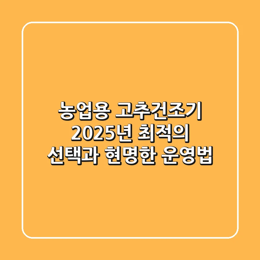 농업용 고추건조기, 2025년 최적의 선택과 현명한 운영법