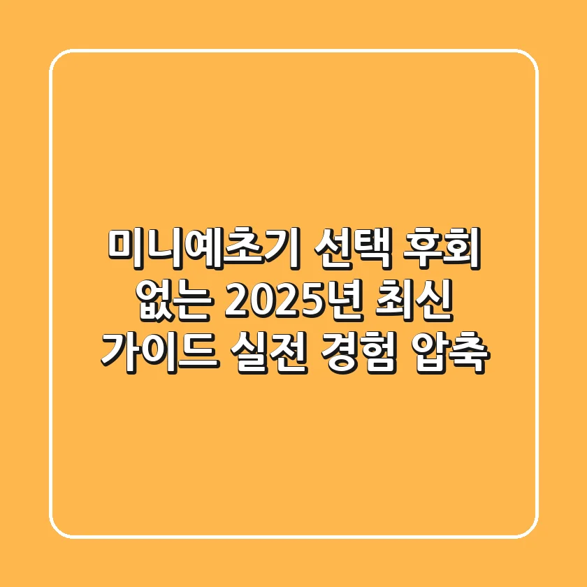 미니예초기 선택, 후회 없는 2025년 최신 가이드 (실전 경험 압축)