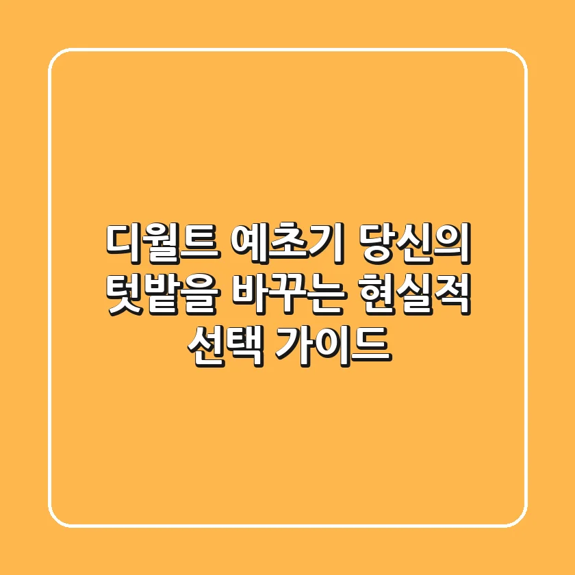 디월트 예초기, 당신의 텃밭을 바꾸는 현실적 선택 가이드