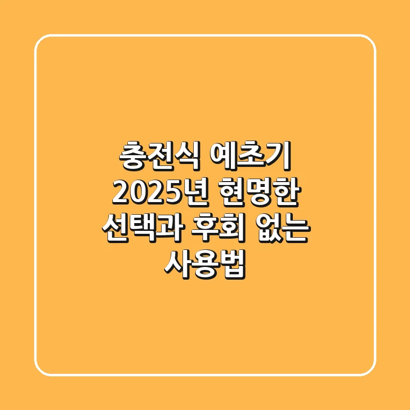 충전식 예초기, 2025년 현명한 선택과 후회 없는 사용법