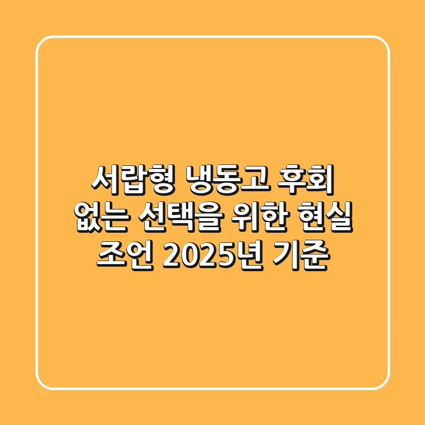 서랍형 냉동고, 후회 없는 선택을 위한 현실 조언 (2025년 기준)