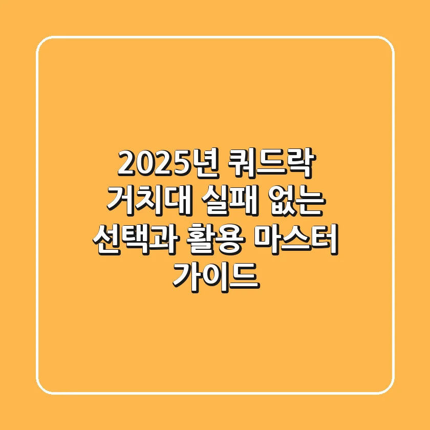 2025년 쿼드락 거치대: 실패 없는 선택과 활용 마스터 가이드