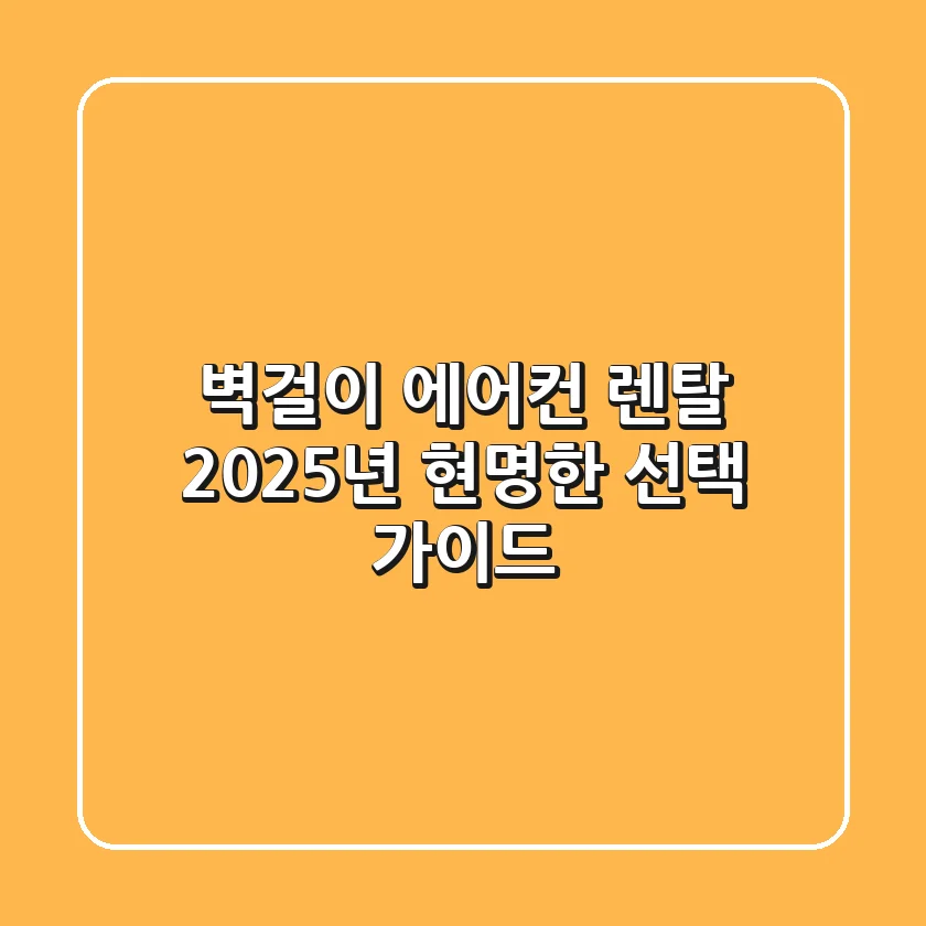 벽걸이 에어컨 렌탈, 2025년 현명한 선택 가이드