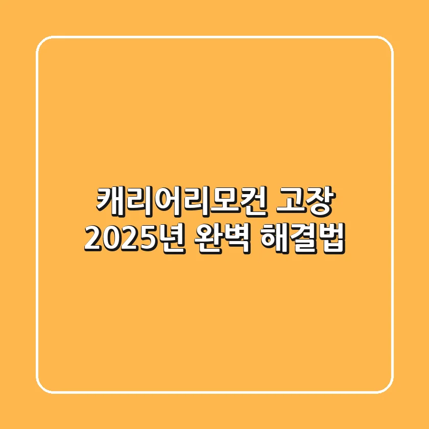 캐리어리모컨 고장? 2025년 완벽 해결법!