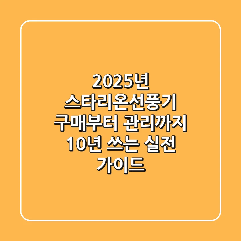 2025년 스타리온선풍기: 구매부터 관리까지, 10년 쓰는 실전 가이드