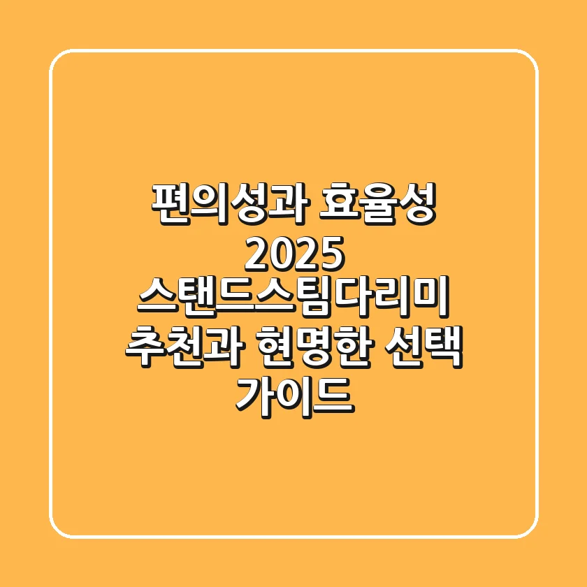 편의성과 효율성, 2025 스탠드스팀다리미 추천과 현명한 선택 가이드