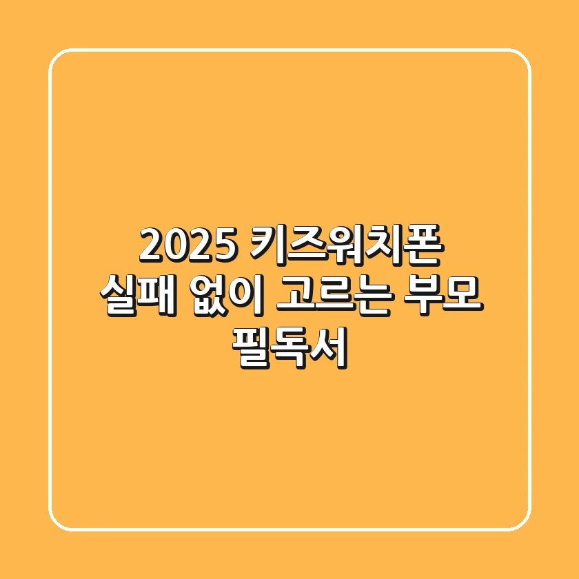 2025 키즈워치폰, 실패 없이 고르는 부모 필독서
