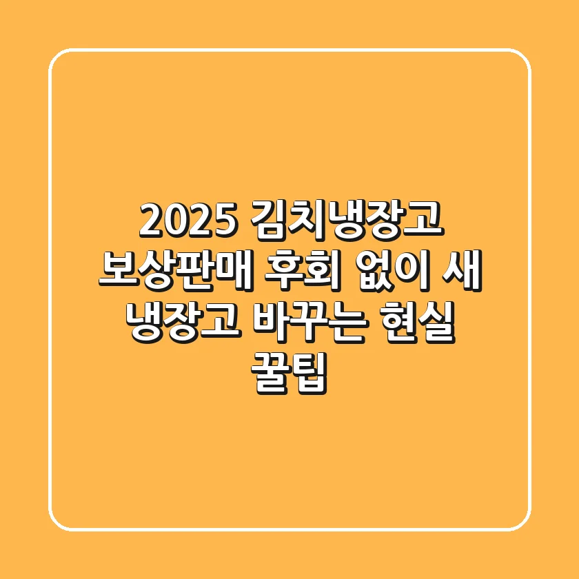 2025 김치냉장고 보상판매: 후회 없이 새 냉장고 바꾸는 현실 꿀팁