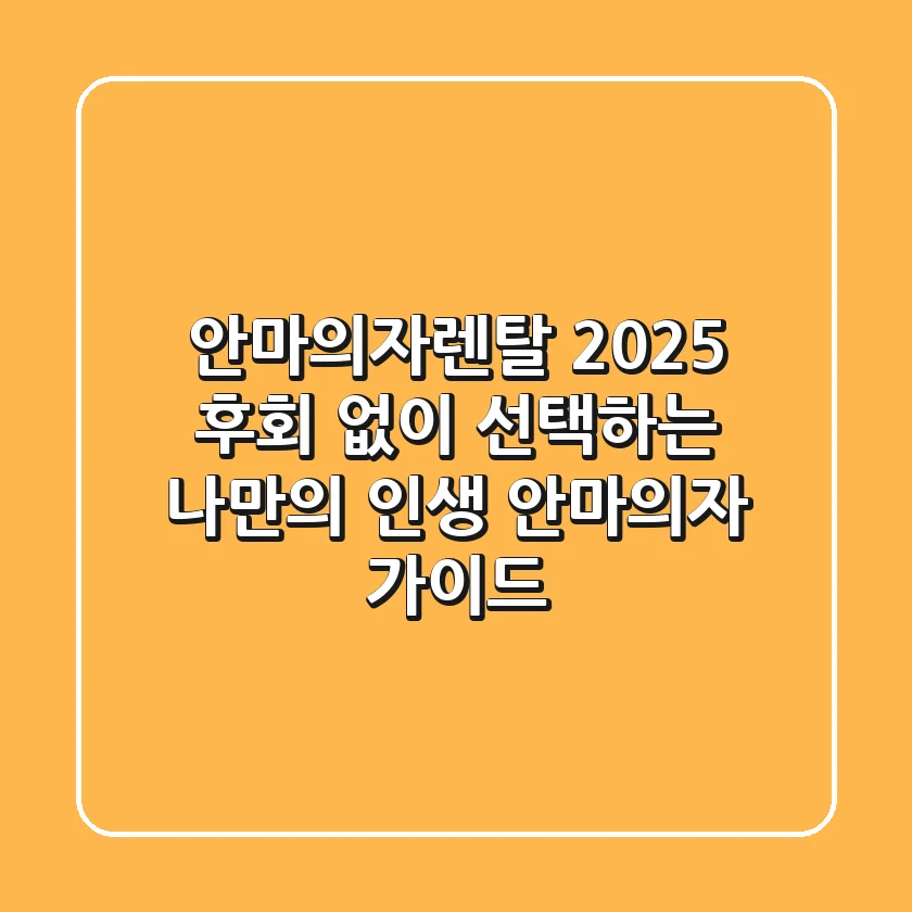 안마의자렌탈 2025: 후회 없이 선택하는 나만의 인생 안마의자 가이드