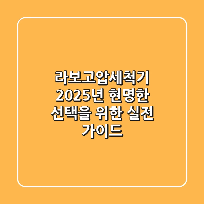 라보고압세척기: 2025년 현명한 선택을 위한 실전 가이드