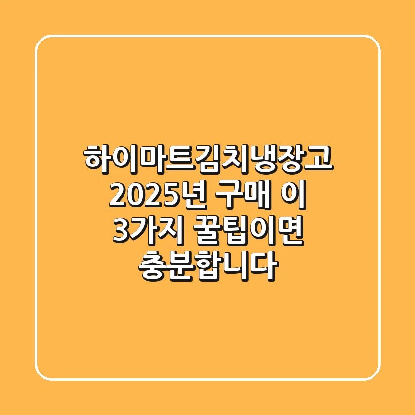 하이마트김치냉장고 2025년 구매, 이 3가지 꿀팁이면 충분합니다